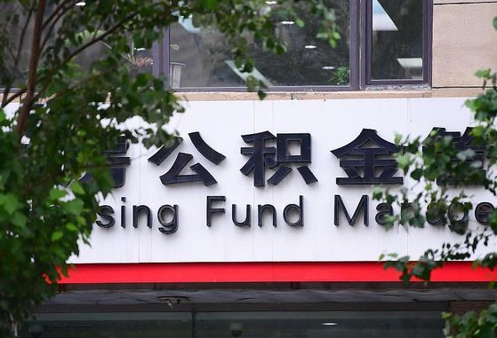 2020年公积金改革-赵县公积金代办平台
